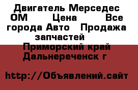 Двигатель Мерседес ОМ-602 › Цена ­ 10 - Все города Авто » Продажа запчастей   . Приморский край,Дальнереченск г.